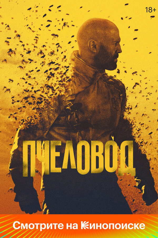 Пчеловод - постер